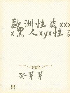 欧洲性爽xxxx黑人xyx性爽封面