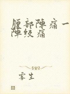 腹部阵痛一阵一阵绞痛