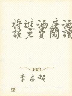 将进酒唐酒卿小说免费阅读全文无删减