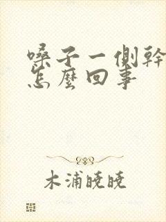 嗓子一侧干疼是怎么回事封面