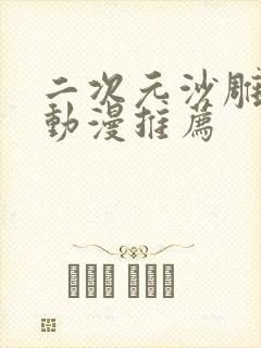 二次元沙雕恋爱动漫推荐封面