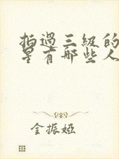 拍过三级的女明星有哪些人