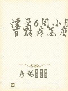 怀孕6周小肚子有点疼怎么回事