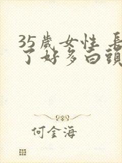 35岁女性 长了好多白头发怎么回事