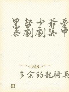 黑帮少爷爱上我泰剧剧集中文免费观看