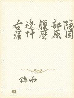 右边腹部隐隐作痛什么原因