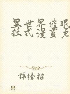 异世界催眠王下拉式漫画免费漫画,在