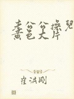 老公公操儿媳妇黄色大片封面