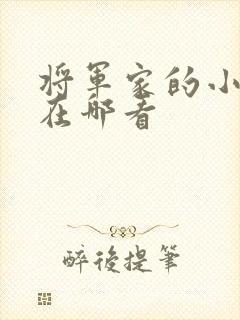 将军家的小娘子在哪看