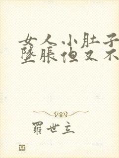 女人小肚子有点坠胀但又不疼怎么回事