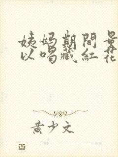 姨妈期间量少可以喝藏红花吗封面