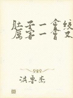 肚子一会绞痛很厉害一会又不痛