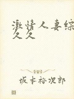 激情人妻综合久久久