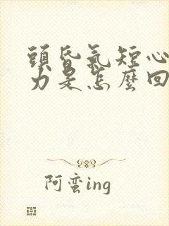 头昏气短心慌无力是怎么回事