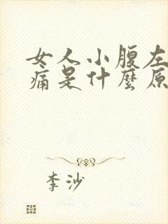 女人小腹左边疼痛是什么原因