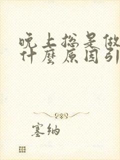 晚上总是做梦是什么原因引起的