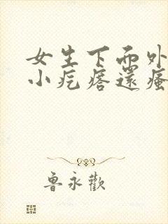 女生下面外阴有小疙瘩还瘙痒