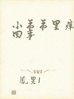 小弟弟里痒怎么回事