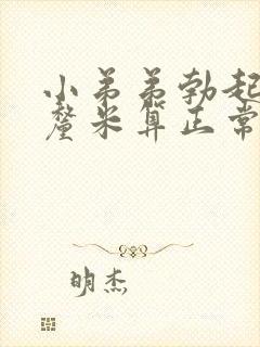 小弟弟勃起多少厘米算正常