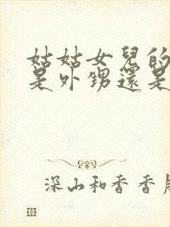 姑姑女儿的孩子是外甥还是侄子