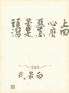 头晕恶心上吐下泻是怎么回事