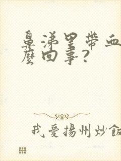 鼻涕里带血是怎么回事?