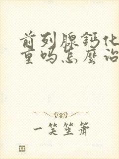 前列腺钙化灶严重吗怎么治疗