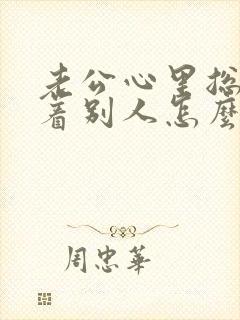 老公心里总是想着别人怎么办