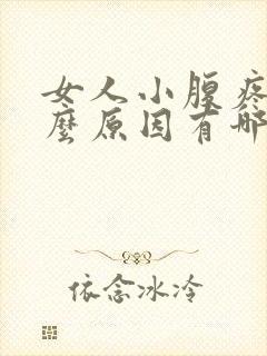 女人小腹疼痛什么原因有哪些封面