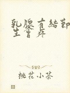 乳腺有结节样增生会疼