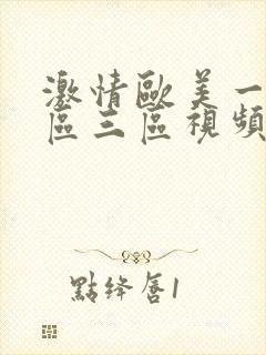 激情欧美一区二区三区视频