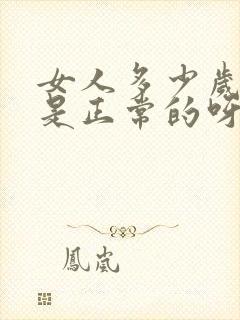 女人多少岁停经是正常的呀