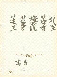 莲花楼第31集免费观看完整版高清封面