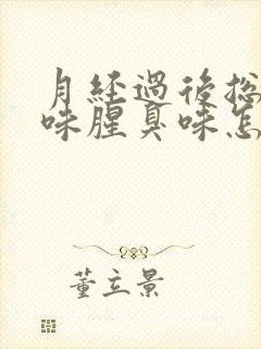 月经过后总有异味腥臭味怎么回事