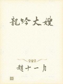 龙吟大嫂