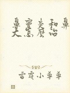 鼻窦炎和鼻甲肥大怎么治