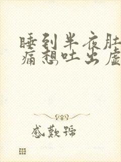 睡到半夜肚子绞痛想吐出虚汗