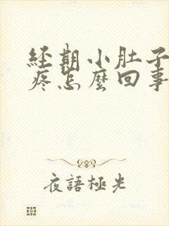 经期小肚子下坠疼怎么回事女性