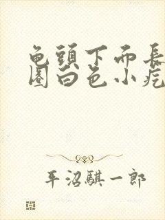 龟头下面长了一圈白色小疙瘩