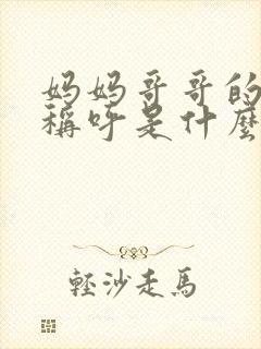 妈妈哥哥的女儿称呼是什么封面