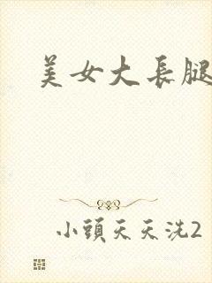 美女大长腿大胸封面