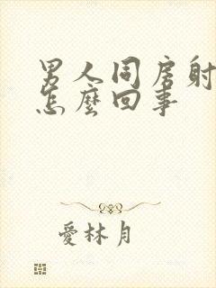 男人同房射得快怎么回事