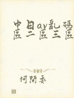 中日av乱码一区二区三区乱码在线观看