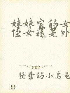 妹妹家的女儿是侄女还是外甥女呢