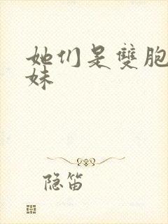 她们是双胞胎姐妹