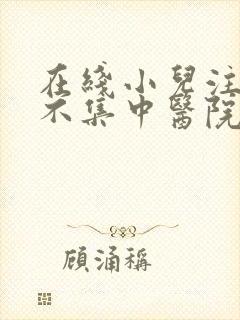 在线小儿注意力不集中医院