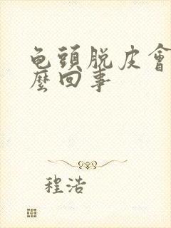 龟头脱皮会痒怎么回事