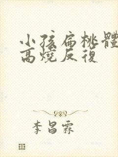 小孩扁桃体发炎高烧反复