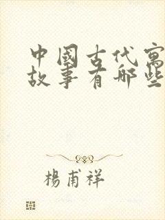 中国古代寓言的故事有哪些?