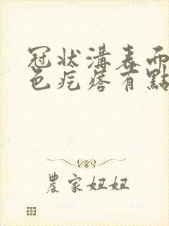 冠状沟表面有红色疙瘩有点痒